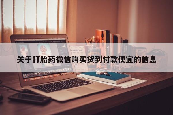 私人买打胎药微信关于打胎药微信购买货到付款便宜的信息