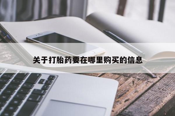 私人买打胎药微信关于打胎药要在哪里购买的信息