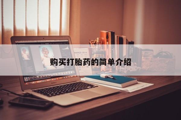 私人买打胎药微信购买打胎药的简单介绍