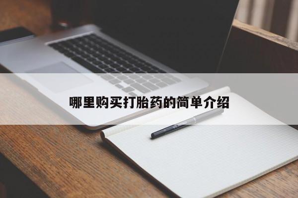 私人买打胎药微信哪里购买打胎药的简单介绍