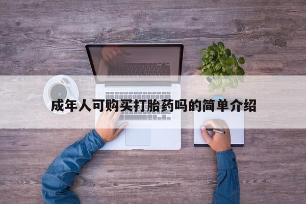 私人买打胎药微信成年人可购买打胎药吗的简单介绍