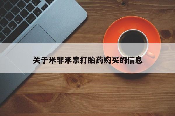 私人买打胎药微信关于米非米索打胎药购买的信息