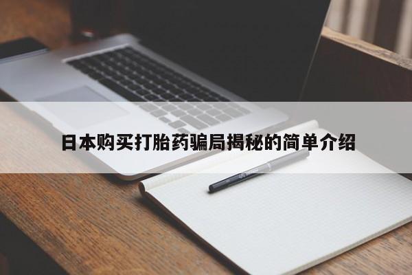 私人买打胎药微信日本购买打胎药骗局揭秘的简单介绍