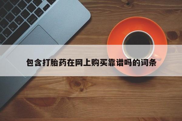 私人买打胎药微信包含打胎药在网上购买靠谱吗的词条
