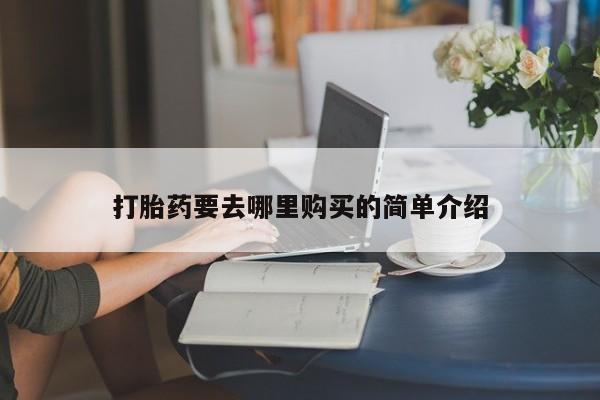 私人买打胎药微信新闻 第101页