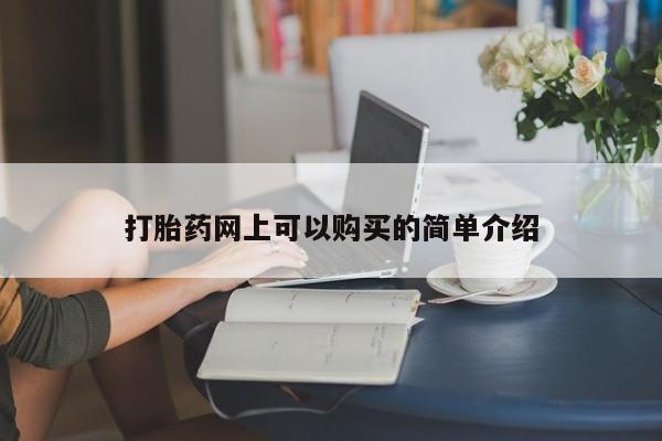 私人买打胎药微信打胎药网上可以购买的简单介绍