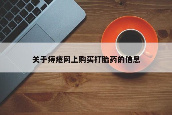 私人买打胎药微信关于痔疮网上购买打胎药的信息