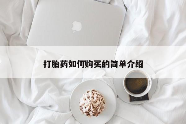 私人买打胎药微信打胎药如何购买的简单介绍