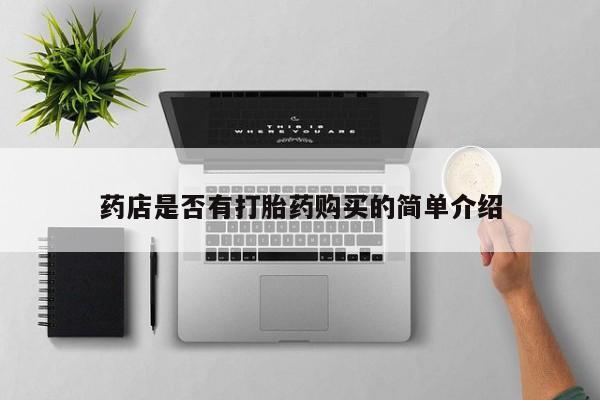 私人买打胎药微信药店是否有打胎药购买的简单介绍
