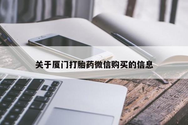 私人买打胎药微信关于厦门打胎药微信购买的信息