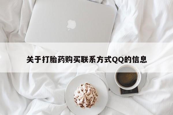 私人买打胎药微信关于打胎药购买联系方式QQ的信息