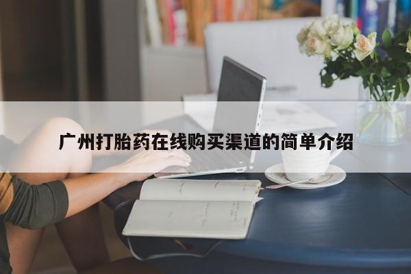 私人买打胎药微信广州打胎药在线购买渠道的简单介绍