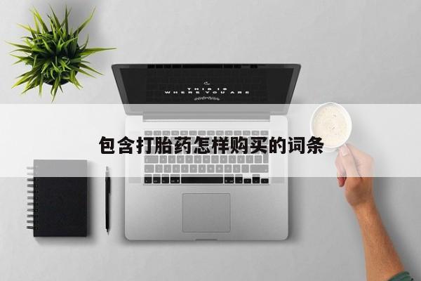 私人买打胎药微信包含打胎药怎样购买的词条