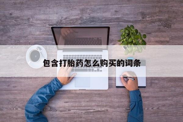 私人买打胎药微信包含打胎药怎么购买的词条