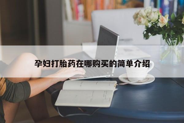 私人买打胎药微信孕妇打胎药在哪购买的简单介绍