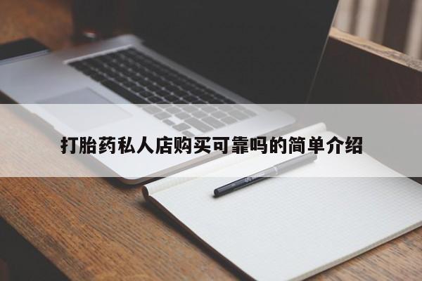 私人买打胎药微信打胎药私人店购买可靠吗的简单介绍
