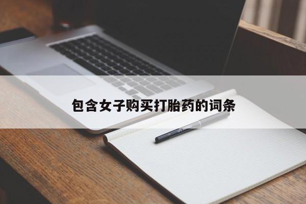 私人买打胎药微信包含女子购买打胎药的词条