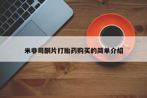 私人买打胎药微信米非司酮片打胎药购买的简单介绍