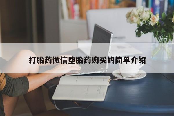 私人买打胎药微信打胎药微信堕胎药购买的简单介绍