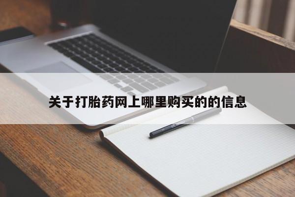 私人买打胎药微信关于打胎药网上哪里购买的的信息