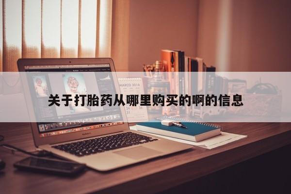 私人买打胎药微信关于打胎药从哪里购买的啊的信息