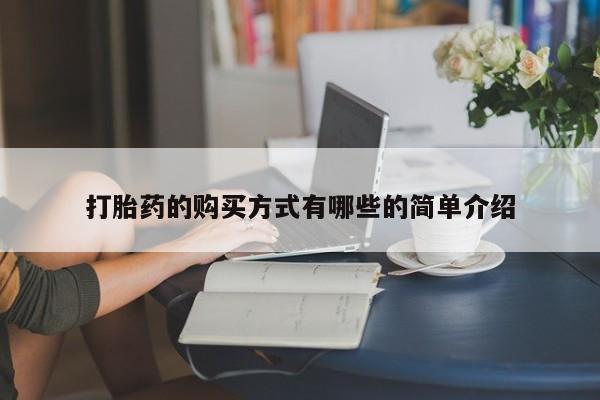 私人买打胎药微信打胎药的购买方式有哪些的简单介绍