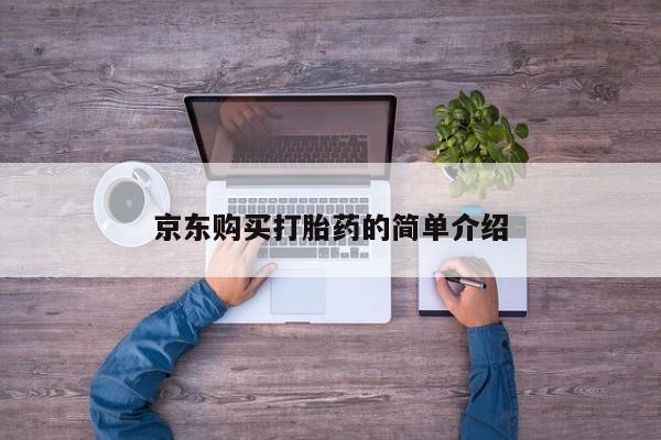 私人买打胎药微信京东购买打胎药的简单介绍