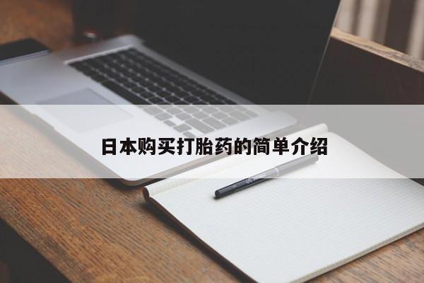 私人买打胎药微信日本购买打胎药的简单介绍