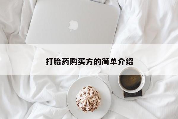 私人买打胎药微信打胎药购买方的简单介绍