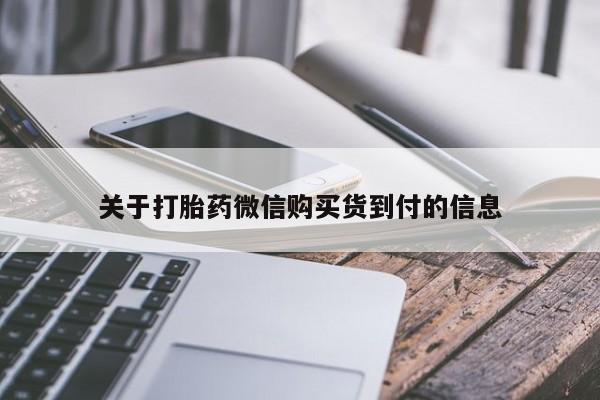 私人买打胎药微信关于打胎药微信购买货到付的信息