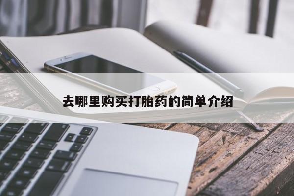 私人买打胎药微信去哪里购买打胎药的简单介绍