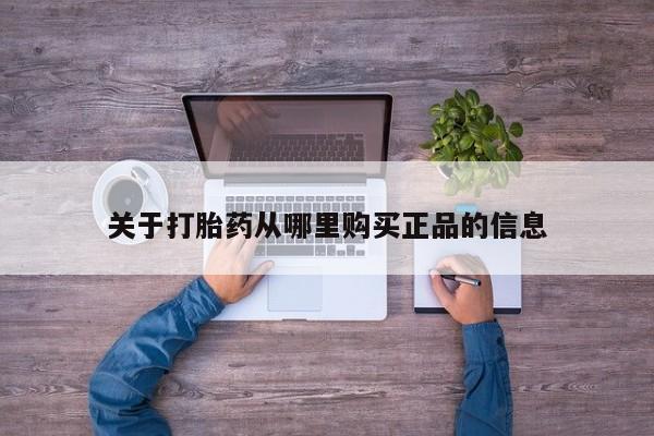 私人买打胎药微信关于打胎药从哪里购买正品的信息