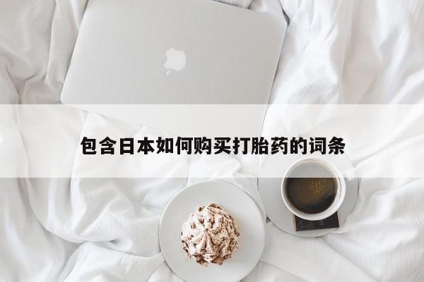 私人买打胎药微信包含日本如何购买打胎药的词条