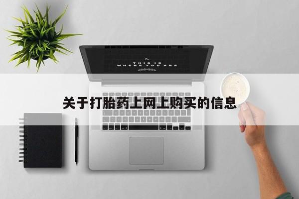 私人买打胎药微信关于打胎药上网上购买的信息