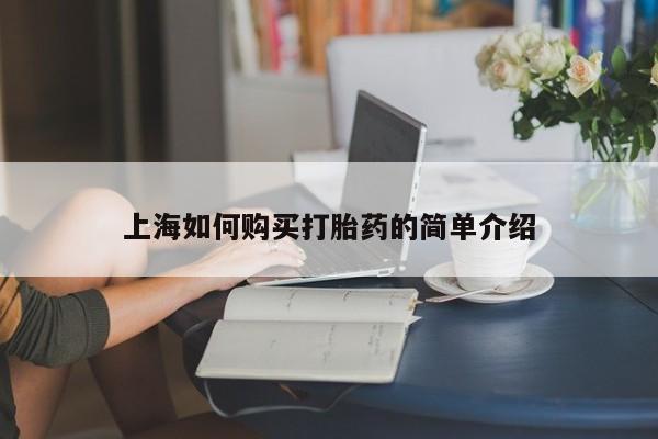 私人买打胎药微信上海如何购买打胎药的简单介绍