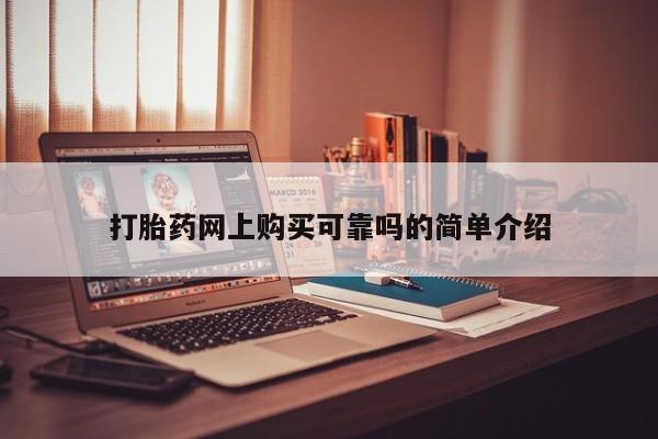 私人买打胎药微信打胎药网上购买可靠吗的简单介绍