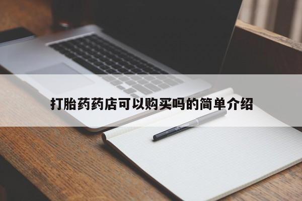 私人买打胎药微信打胎药药店可以购买吗的简单介绍