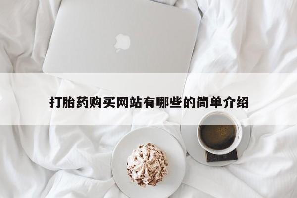 私人买打胎药微信打胎药购买网站有哪些的简单介绍