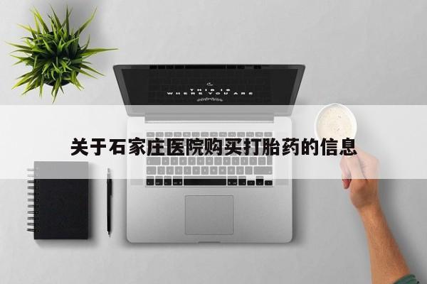 私人买打胎药微信关于石家庄医院购买打胎药的信息