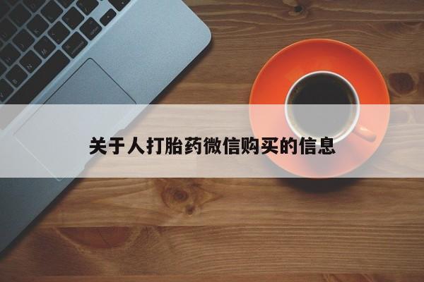 私人买打胎药微信关于人打胎药微信购买的信息