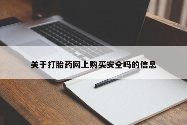 私人买打胎药微信关于打胎药网上购买安全吗的信息