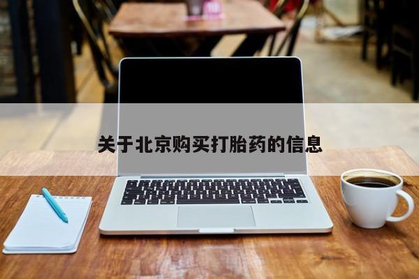 私人买打胎药微信关于北京购买打胎药的信息