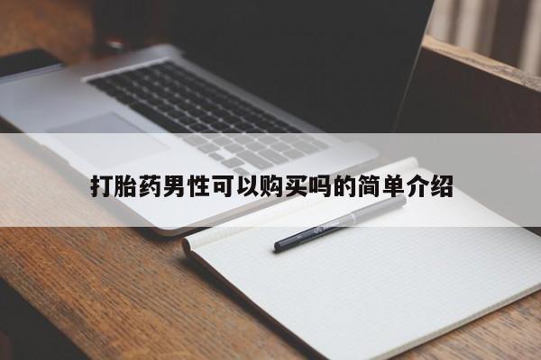私人买打胎药微信打胎药男性可以购买吗的简单介绍