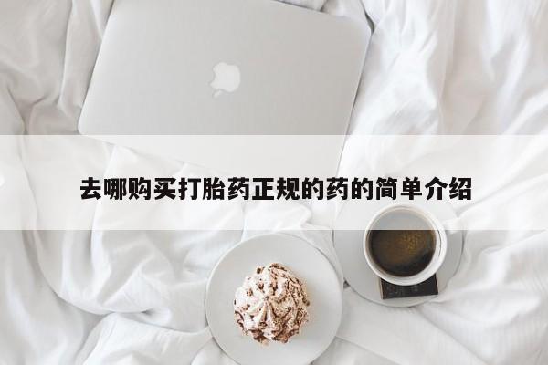 私人买打胎药微信去哪购买打胎药正规的药的简单介绍