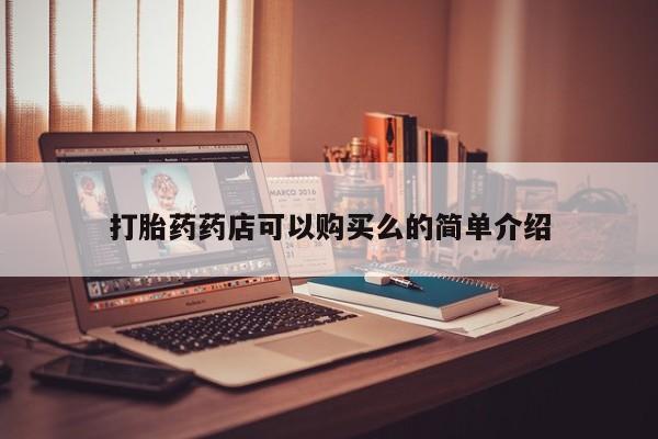 私人买打胎药微信打胎药药店可以购买么的简单介绍