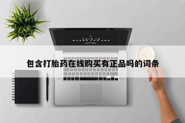 私人买打胎药微信包含打胎药在线购买有正品吗的词条
