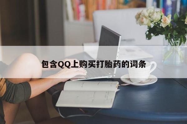 私人买打胎药微信包含QQ上购买打胎药的词条