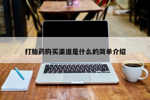 私人买打胎药微信打胎药购买渠道是什么的简单介绍