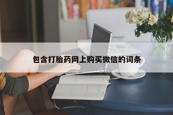 私人买打胎药微信包含打胎药网上购买微信的词条