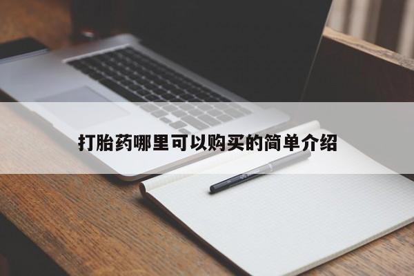 私人买打胎药微信打胎药哪里可以购买的简单介绍